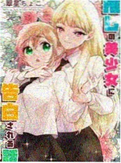 魔女游戏 漫画